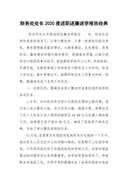 财务处处长2020度述职述廉述学报告经典.docx