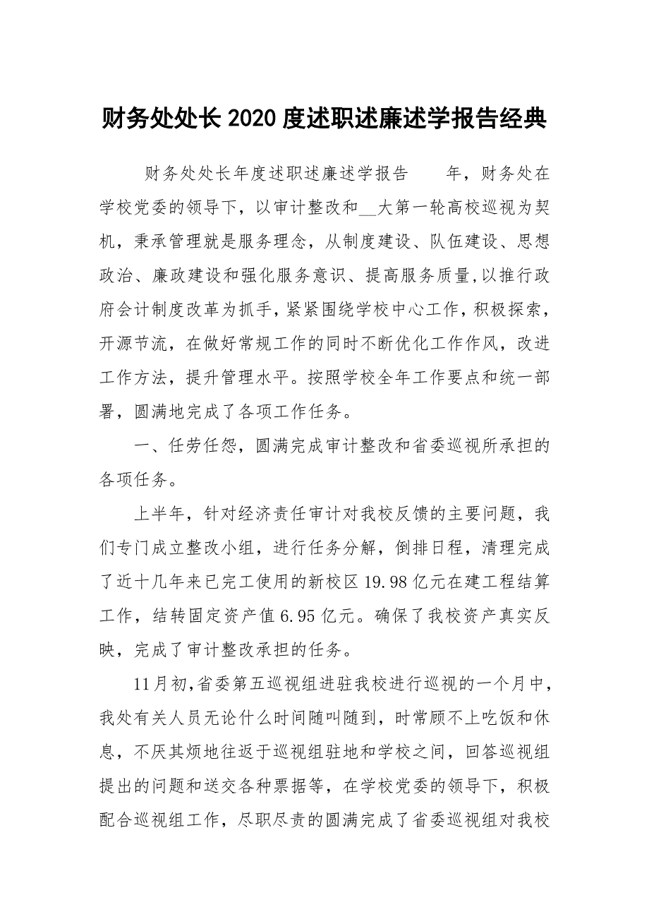 财务处处长2020度述职述廉述学报告经典.docx_第1页