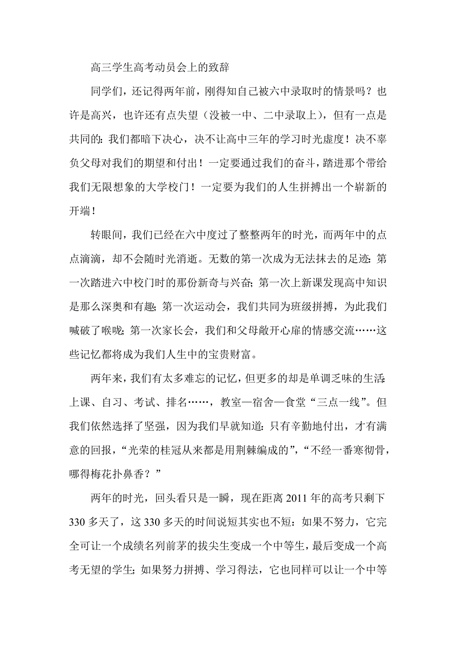 高三学生高考动员会上的致辞.doc_第1页