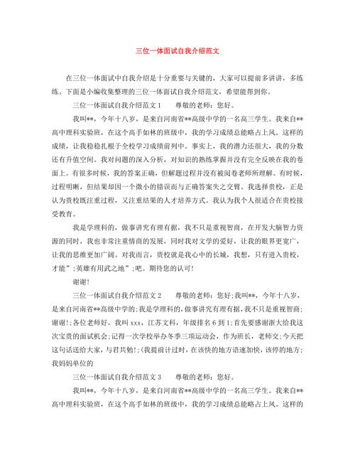 精编三位一体面试自我介绍范文.doc