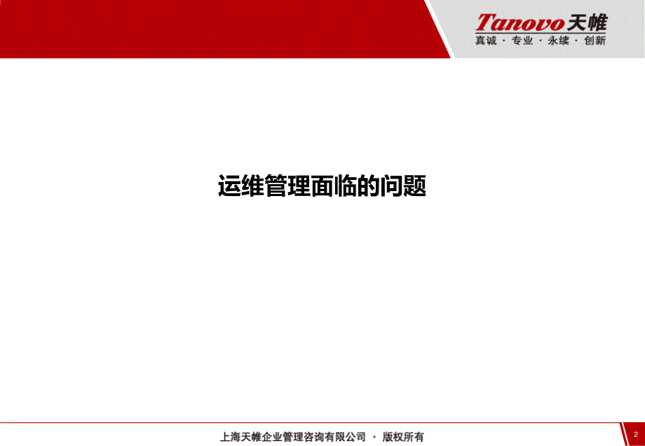 运维管理规划.ppt_第2页