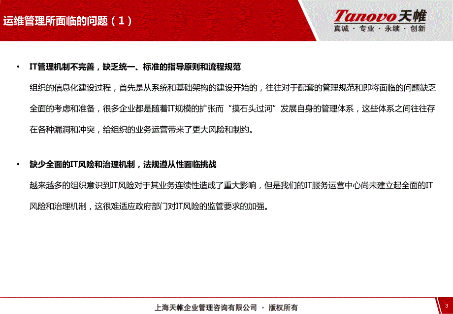 运维管理规划.ppt_第3页