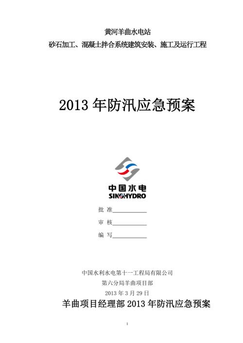 青海某水电站施工现场防汛应急预案.doc