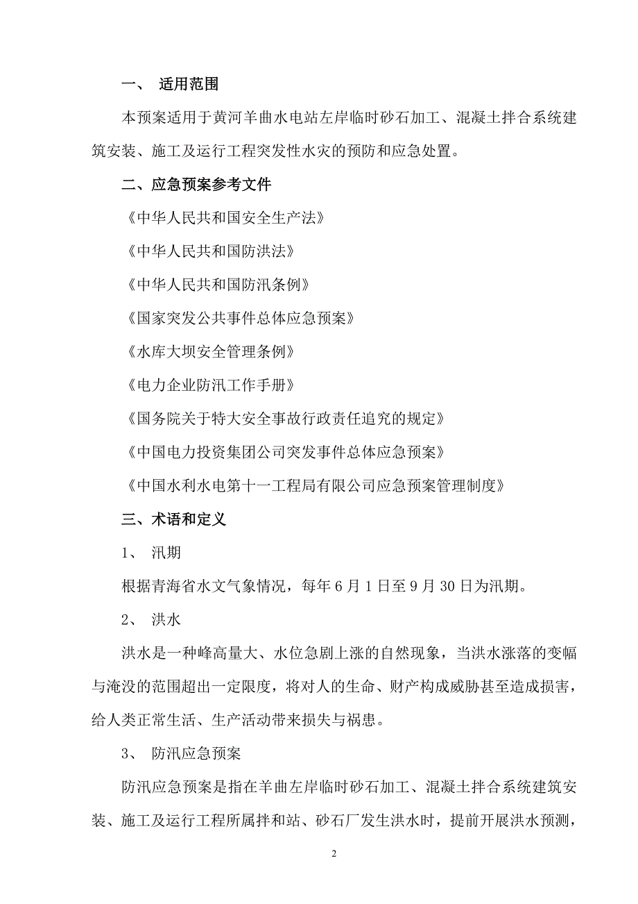 青海某水电站施工现场防汛应急预案.doc_第2页