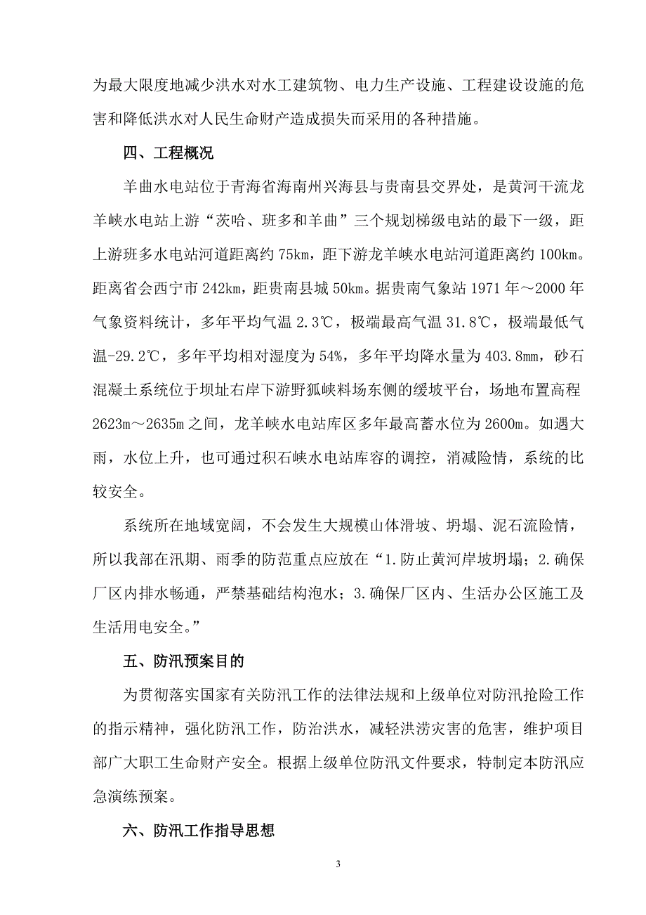 青海某水电站施工现场防汛应急预案.doc_第3页