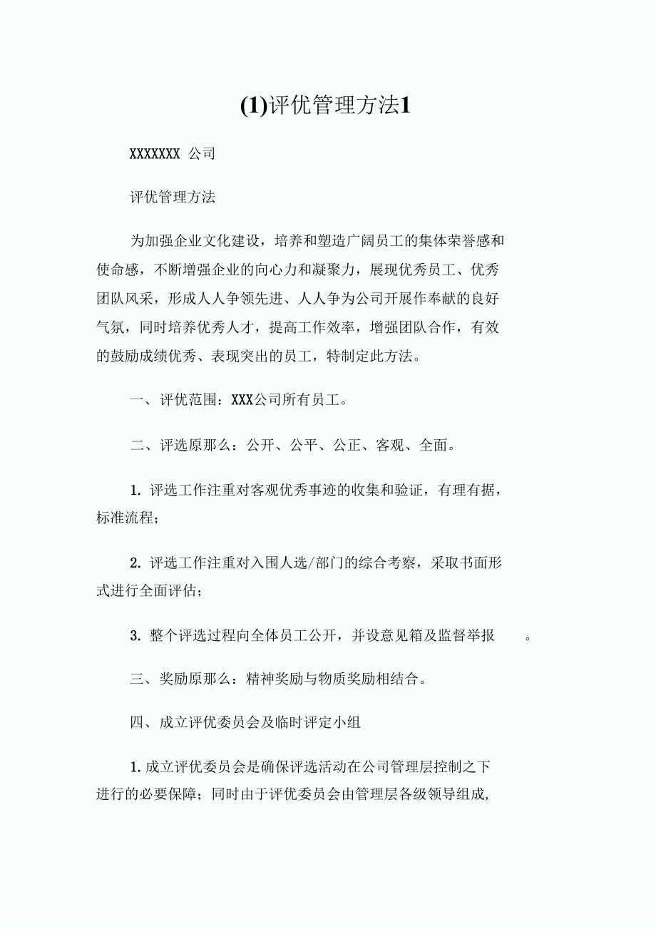评优管理办法.doc_第1页