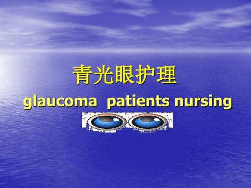 青光眼病人的护理PPT课件.ppt