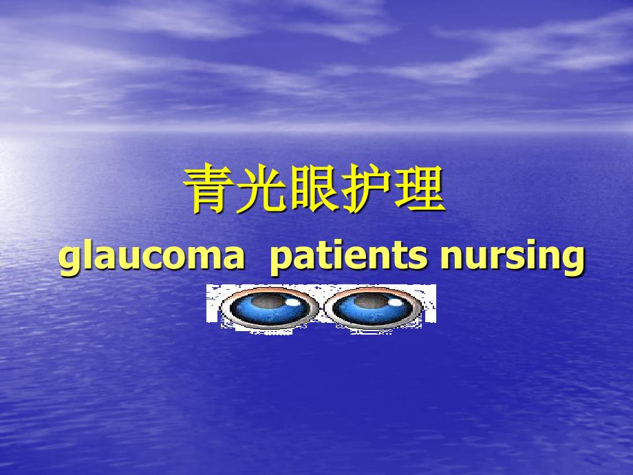 青光眼病人的护理PPT课件.ppt_第1页