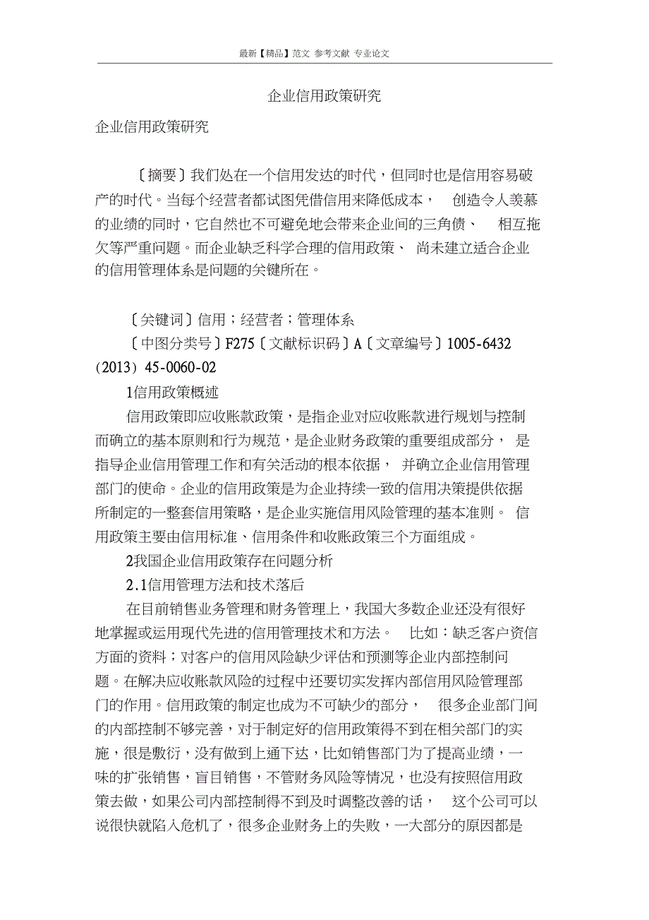 精品专业论文文献企业信用政策研究.doc_第1页