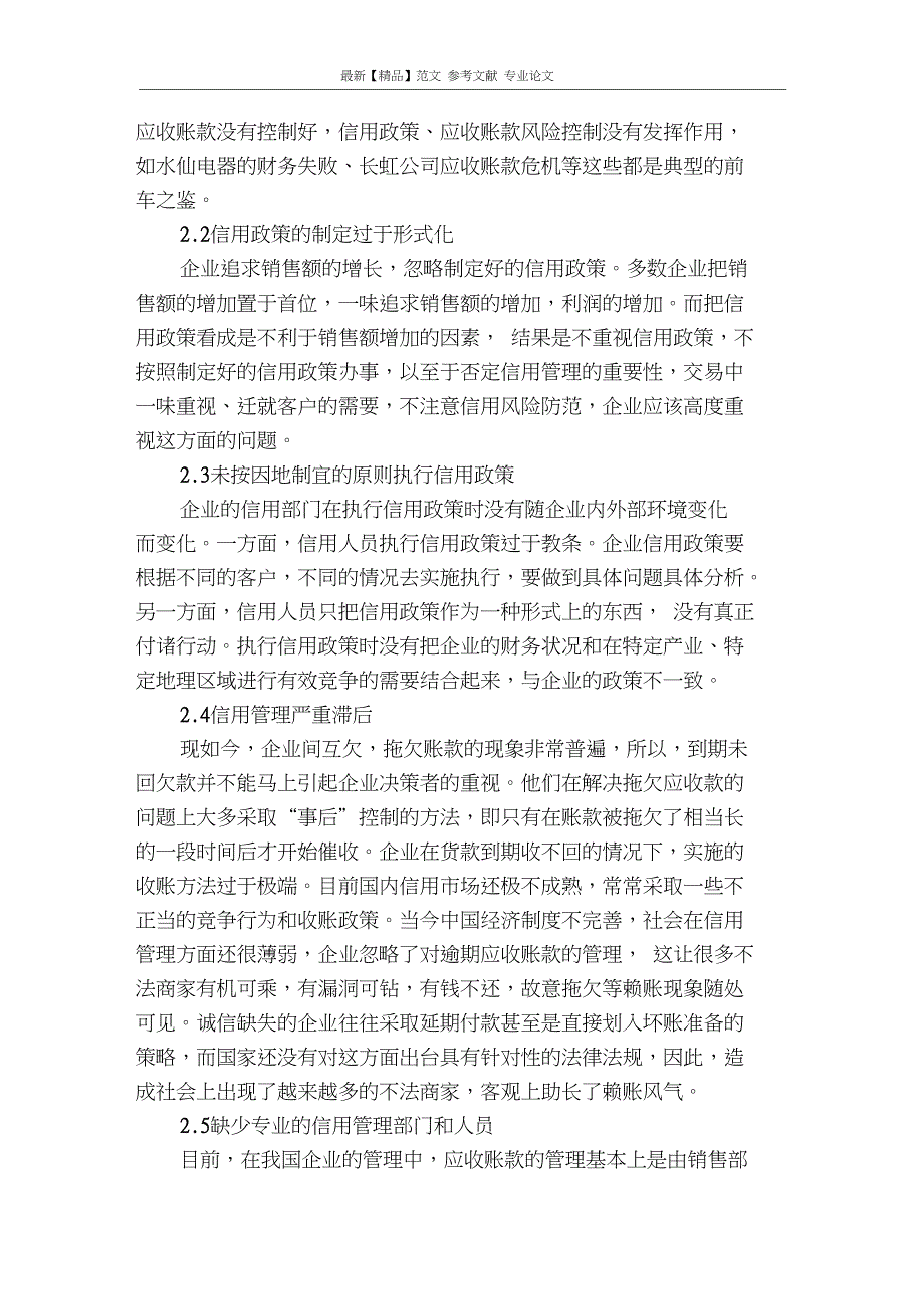 精品专业论文文献企业信用政策研究.doc_第2页