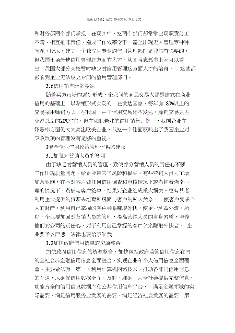 精品专业论文文献企业信用政策研究.doc_第3页