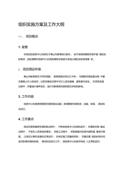精密空调施工方案.doc