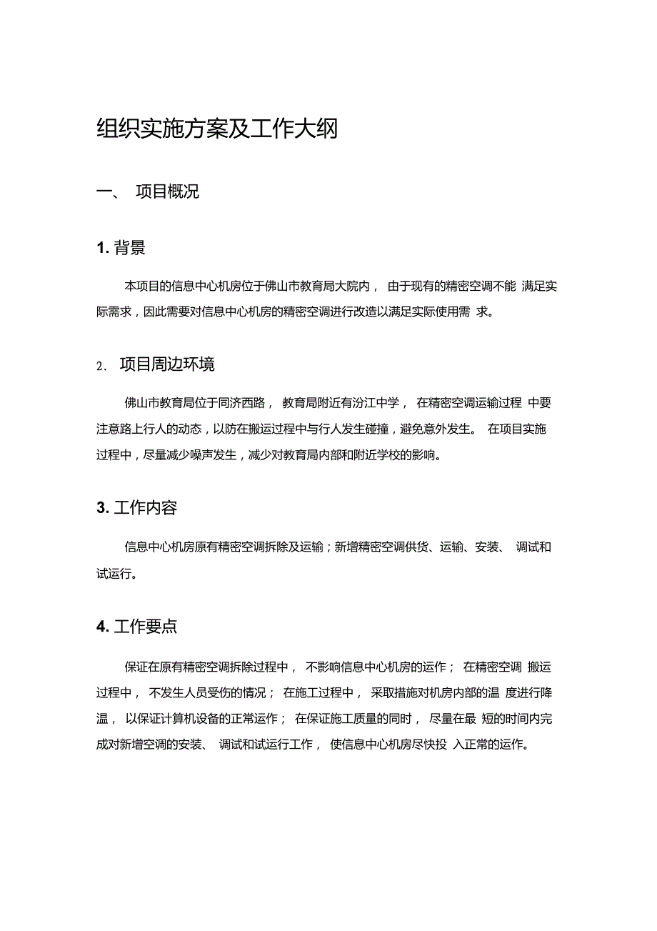 精密空调施工方案.doc_第1页