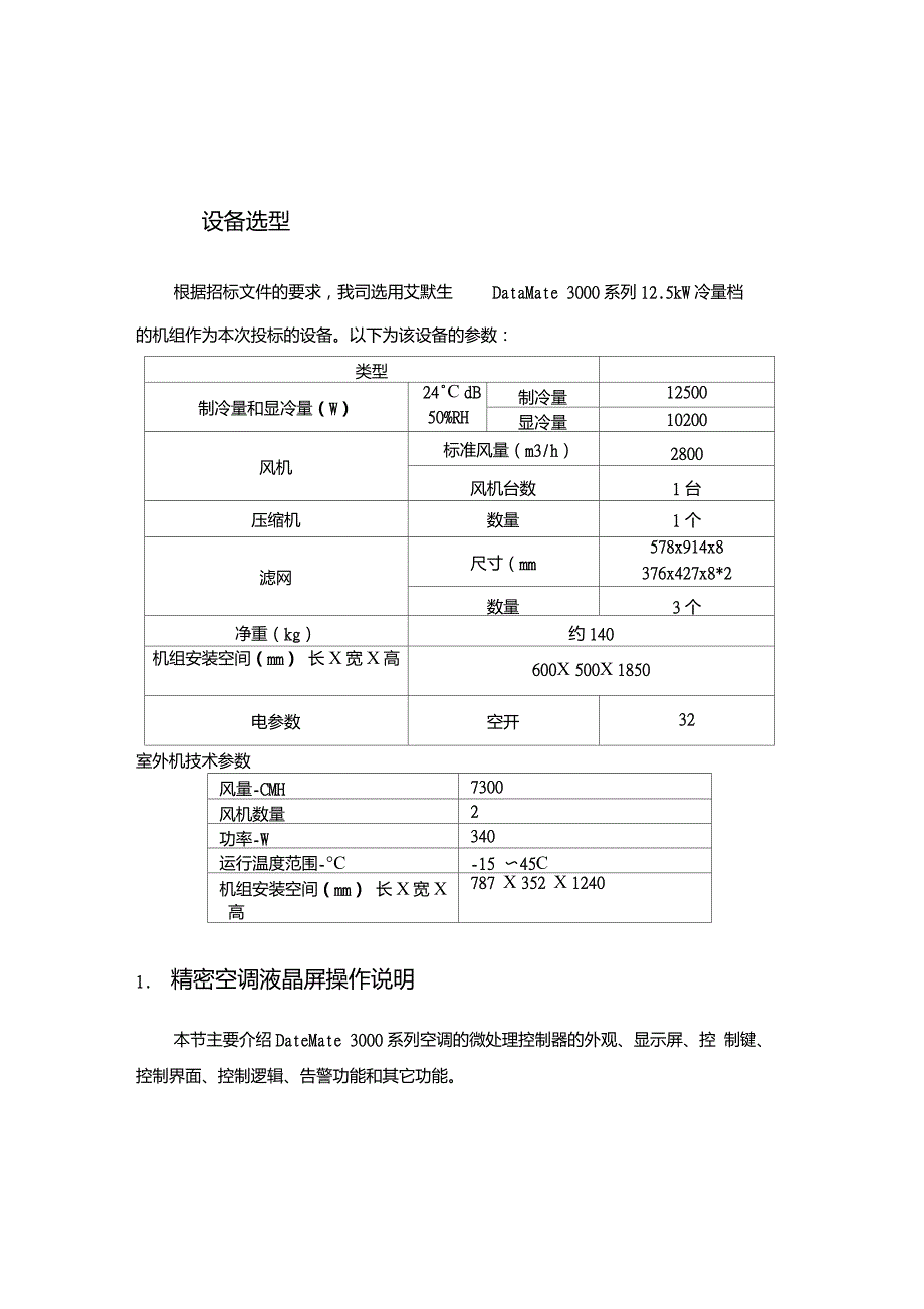 精密空调施工方案.doc_第2页
