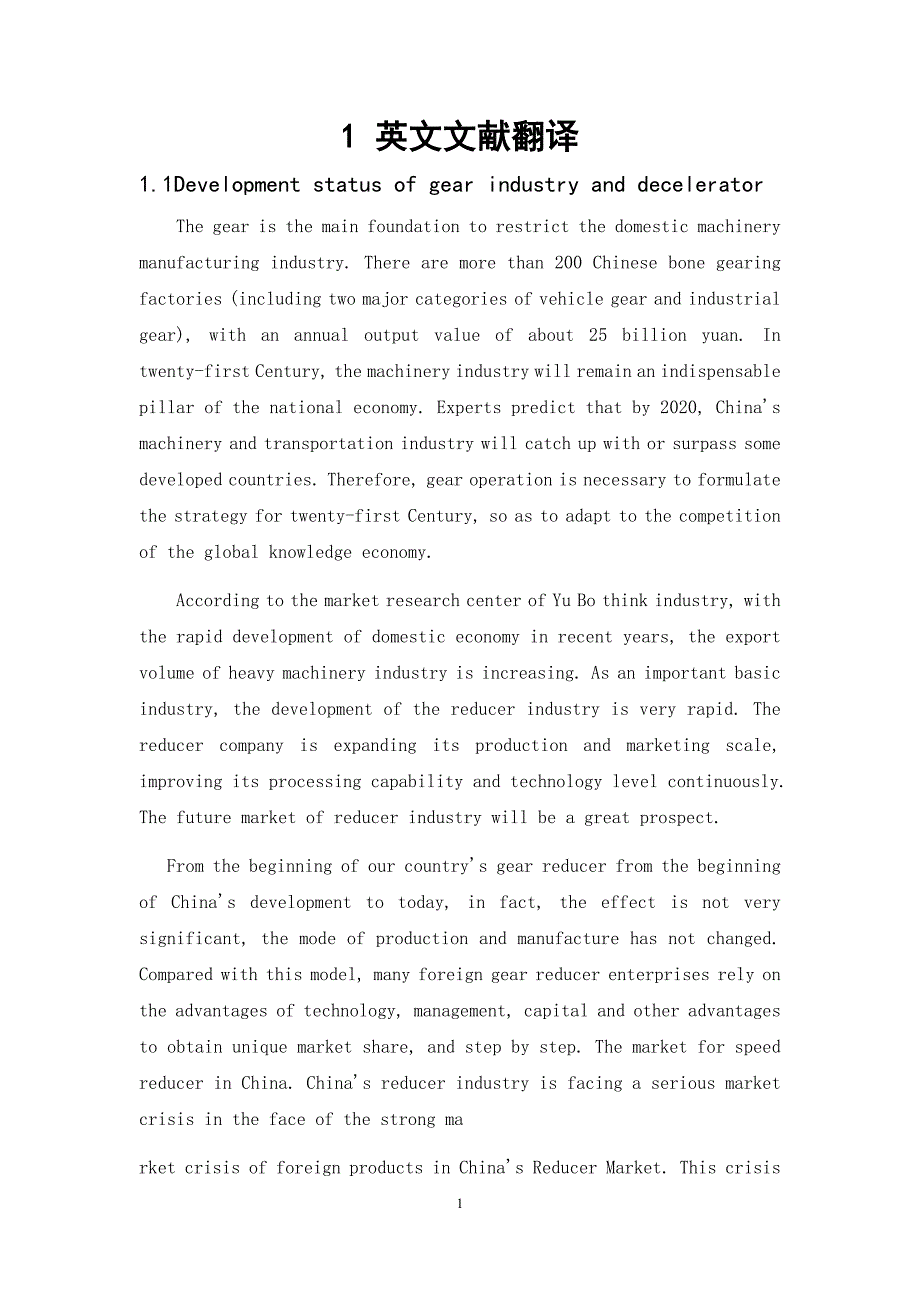 齿轮行业及减速箱发展现状毕业课程设计外文文献翻译中英文翻译.docx_第1页