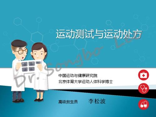 运动素质测评与运动处方制定.ppt