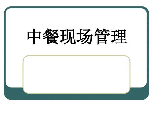 餐中巡台服务PPT课件.ppt
