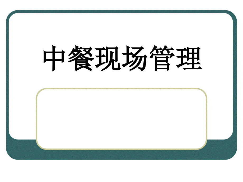 餐中巡台服务PPT课件.ppt_第1页