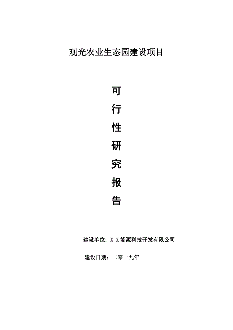 观光农业生态园项目可行性研究报告申请可修改.doc_第1页