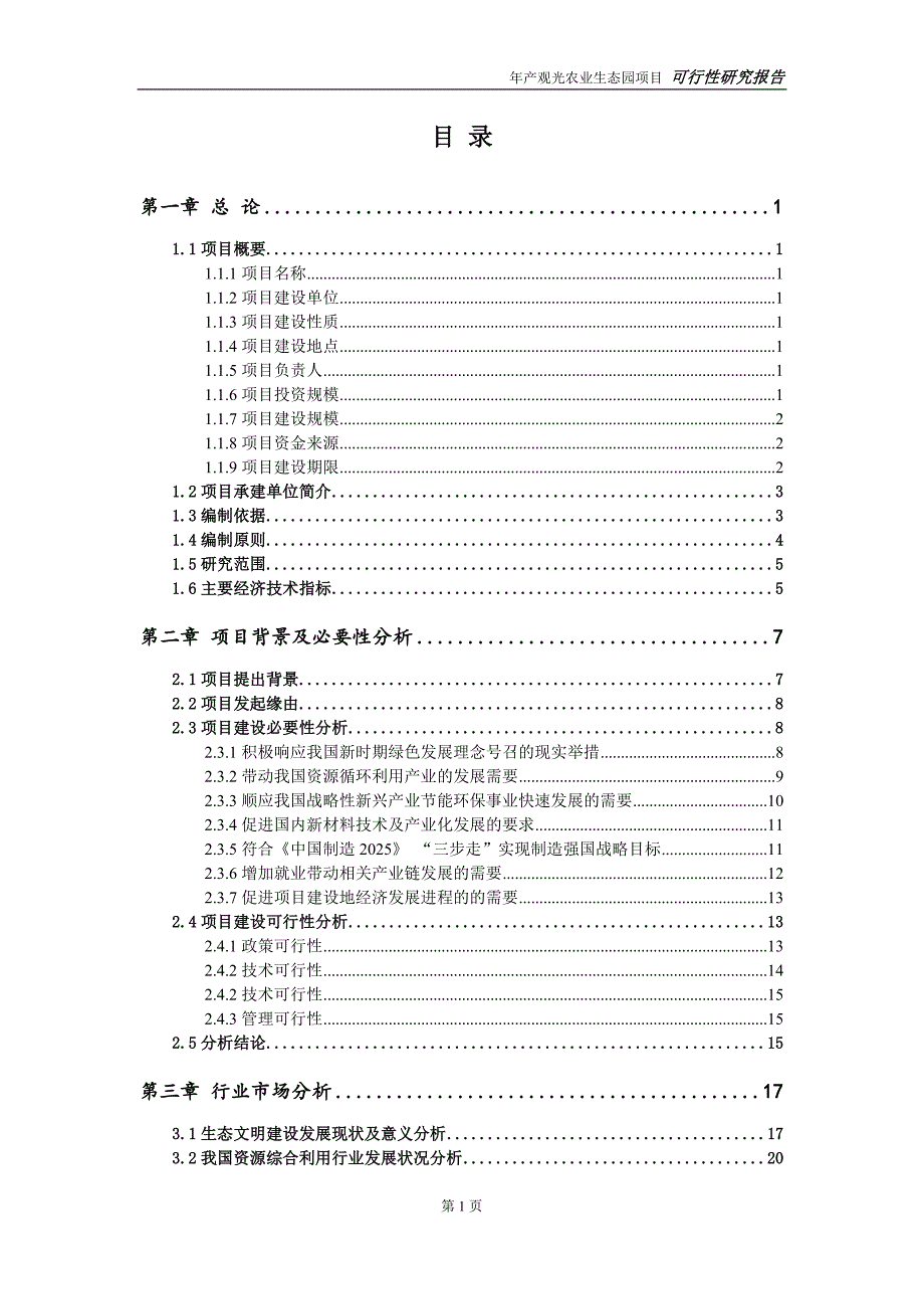 观光农业生态园项目可行性研究报告申请可修改.doc_第2页