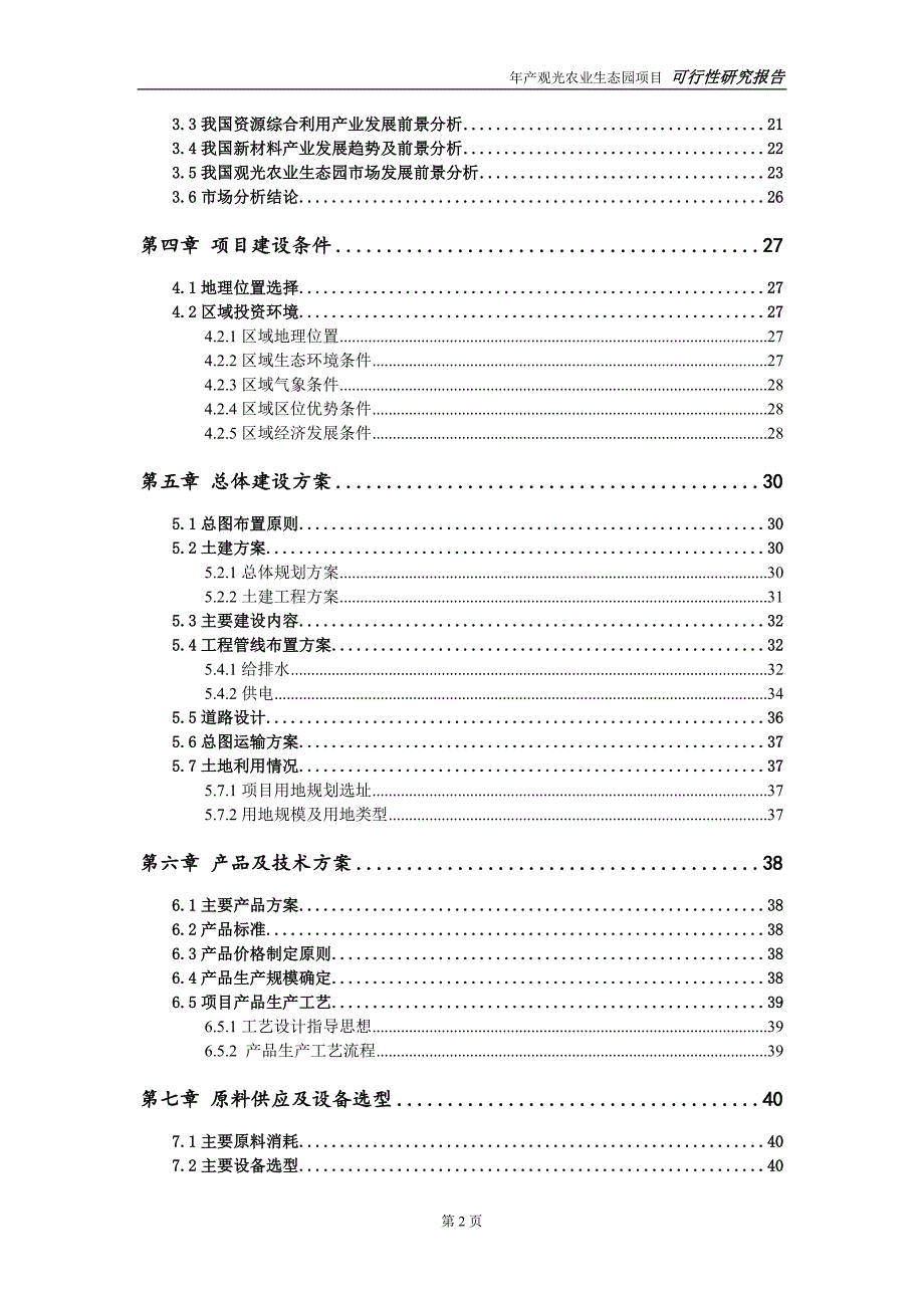 观光农业生态园项目可行性研究报告申请可修改.doc_第3页