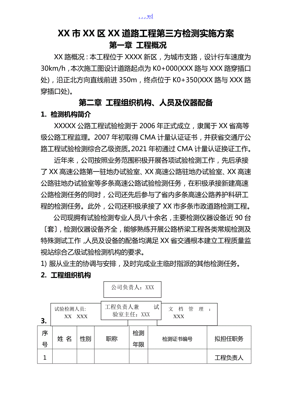 道路工程第三方检测实施计划方案.doc_第1页