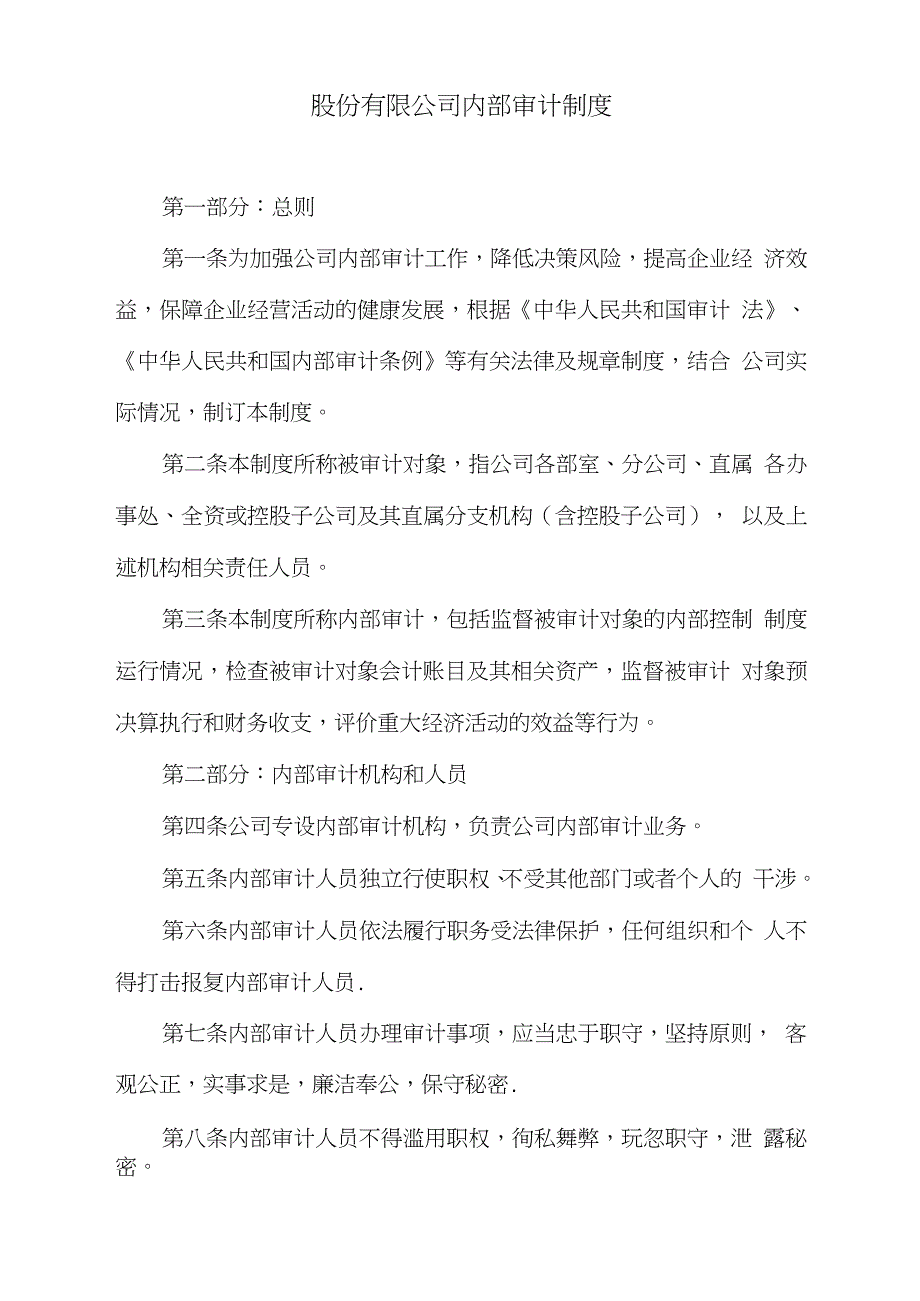 股份有限公司内部审计制度完整版.doc_第1页