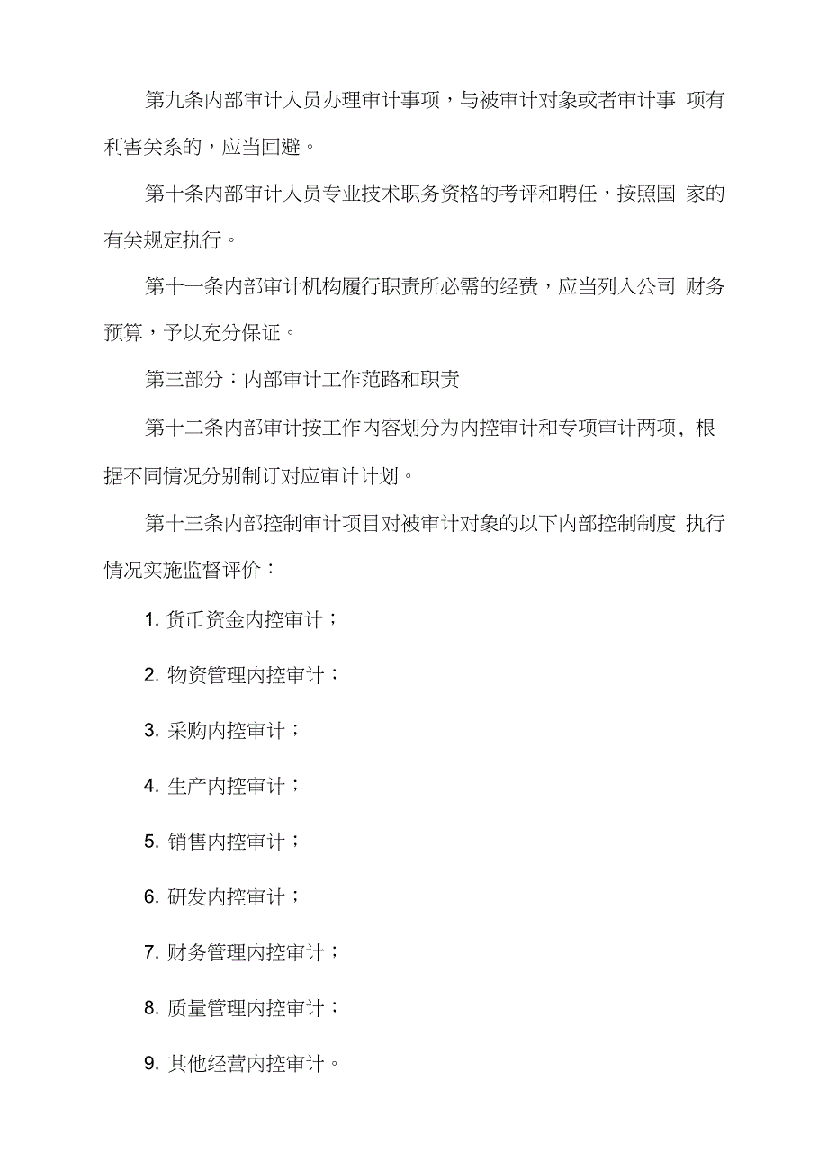 股份有限公司内部审计制度完整版.doc_第2页