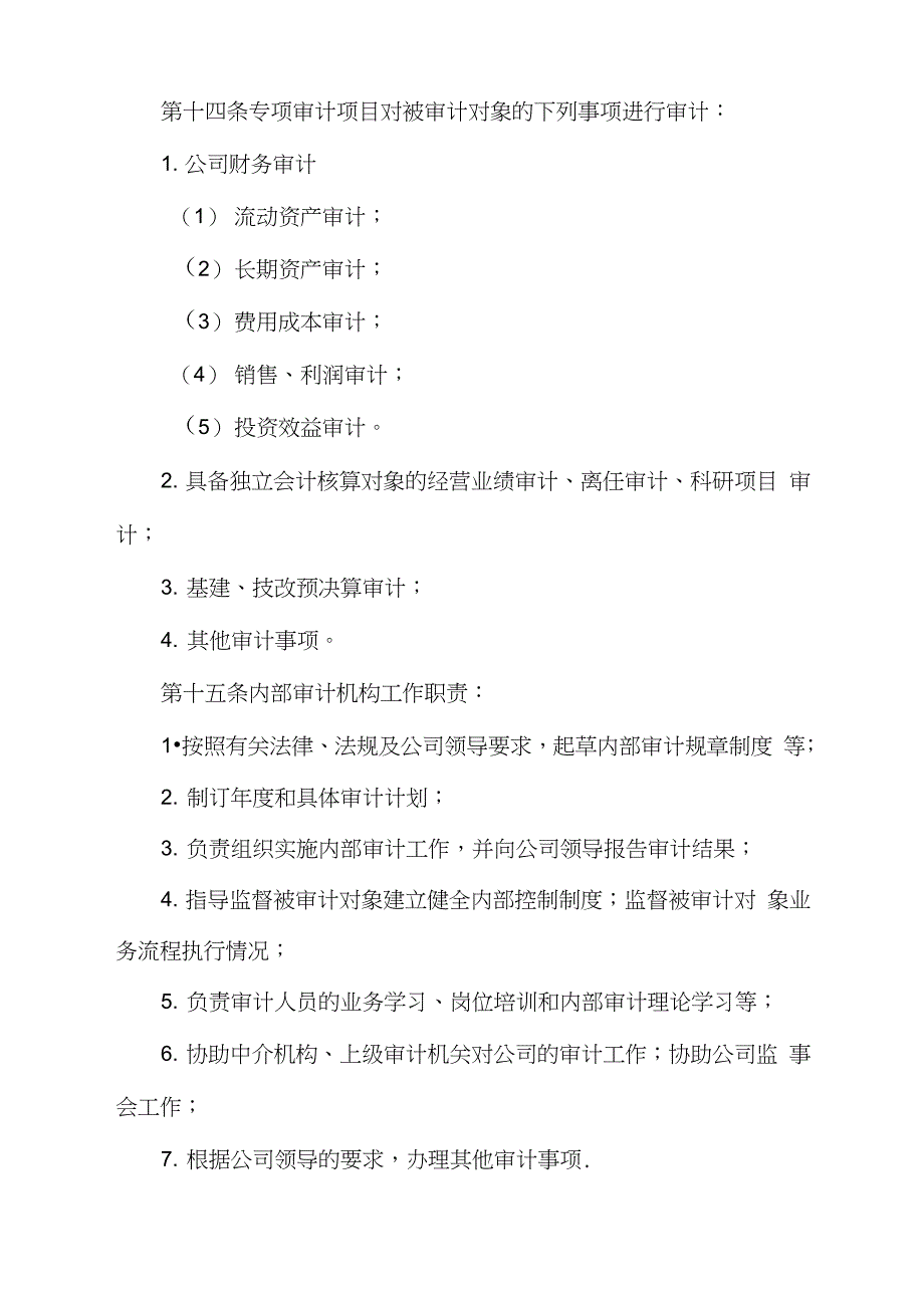 股份有限公司内部审计制度完整版.doc_第3页
