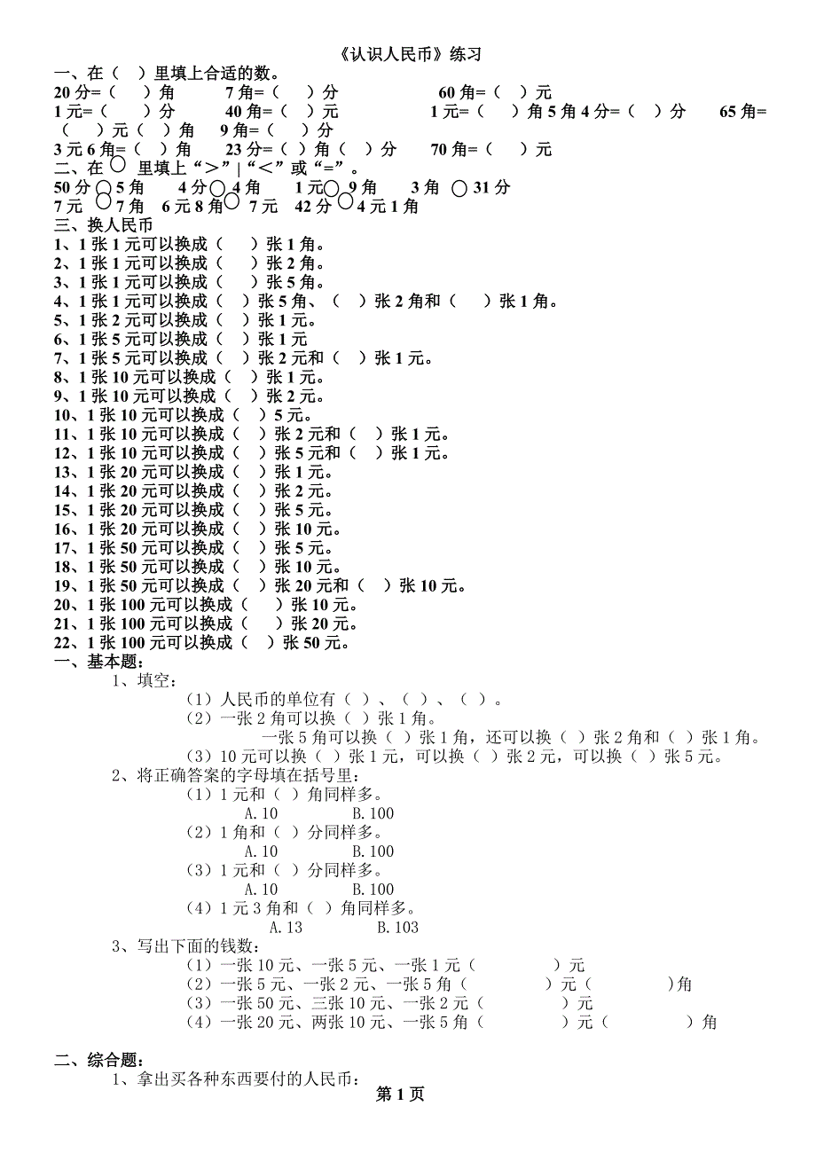 苏教版一年级数学下册第五单元认识人民币练习题.doc_第1页
