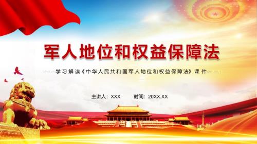 让军人成为全社会尊崇的职业2021年军人地位和权益保障法动态PPT辅导解析.pptx