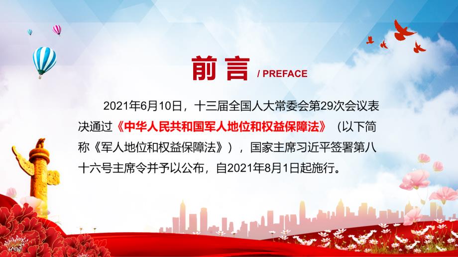 让军人成为全社会尊崇的职业2021年军人地位和权益保障法动态PPT辅导解析.pptx_第2页
