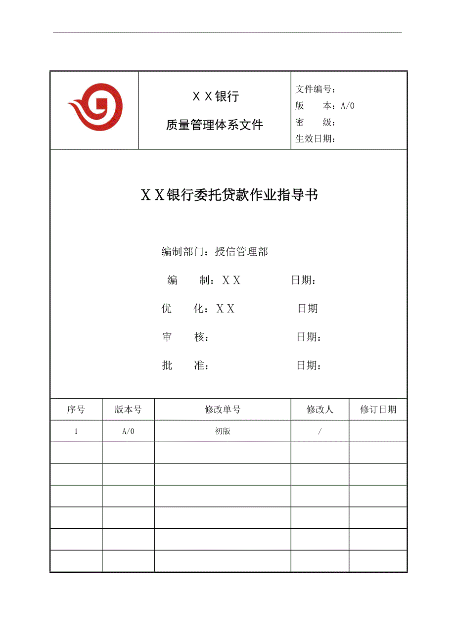 银行委托贷款作业指导书.doc_第1页