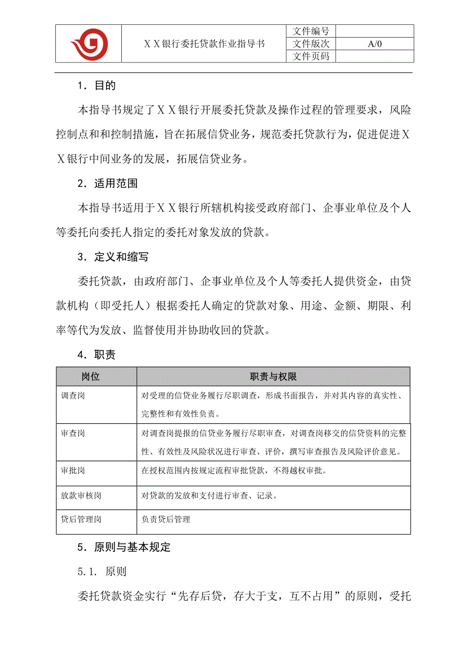 银行委托贷款作业指导书.doc_第2页
