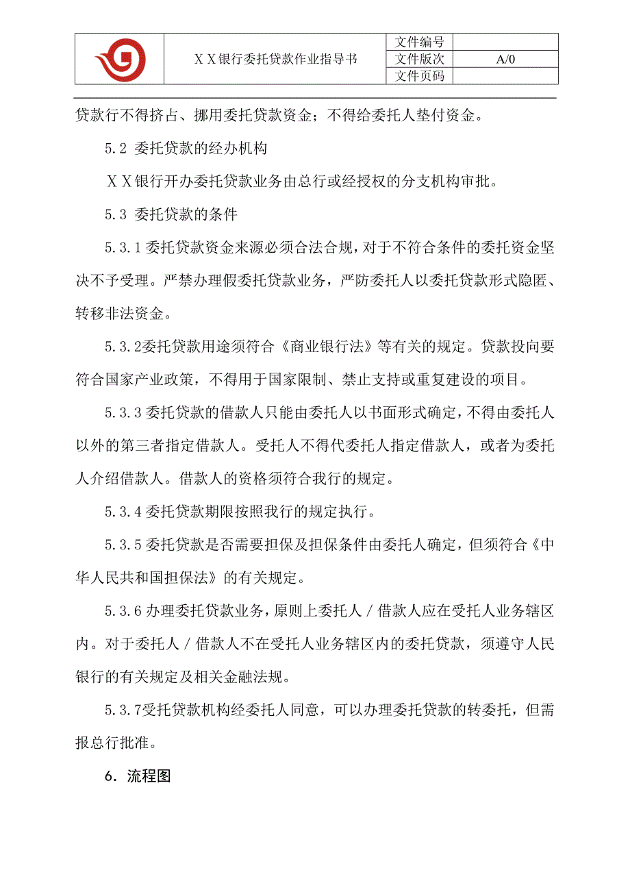 银行委托贷款作业指导书.doc_第3页