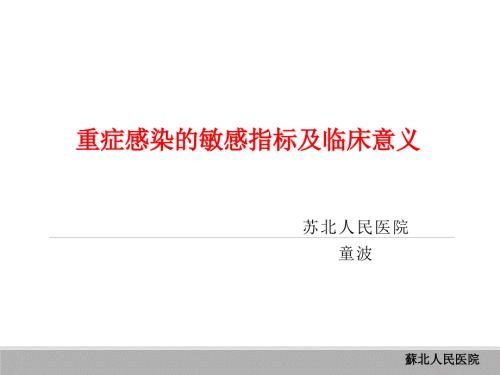 重症感染的敏感指标及临床意义童波.ppt