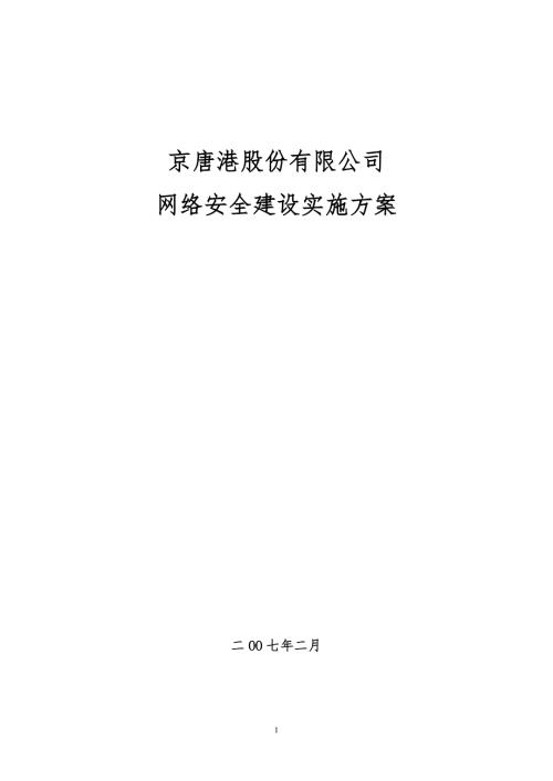 网络安全建设实施方案.doc
