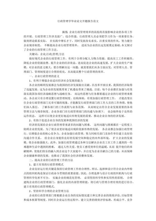 行政管理学毕业论文开题报告范文.docx