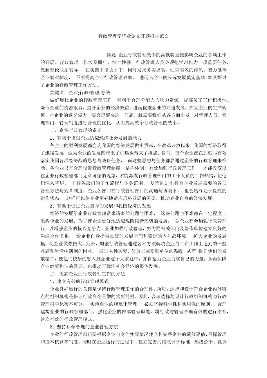 行政管理学毕业论文开题报告范文.docx_第1页