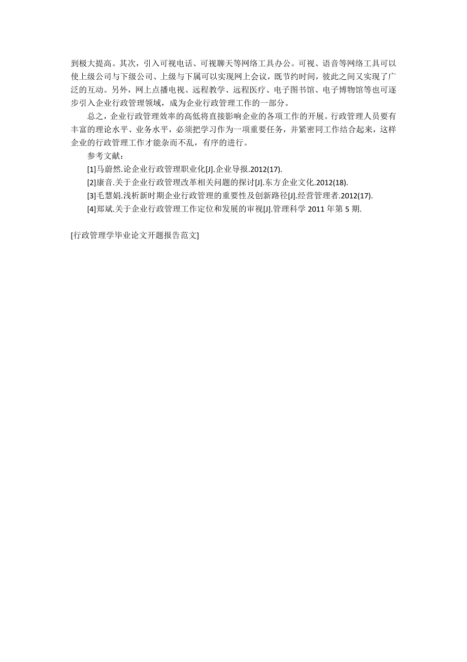 行政管理学毕业论文开题报告范文.docx_第3页