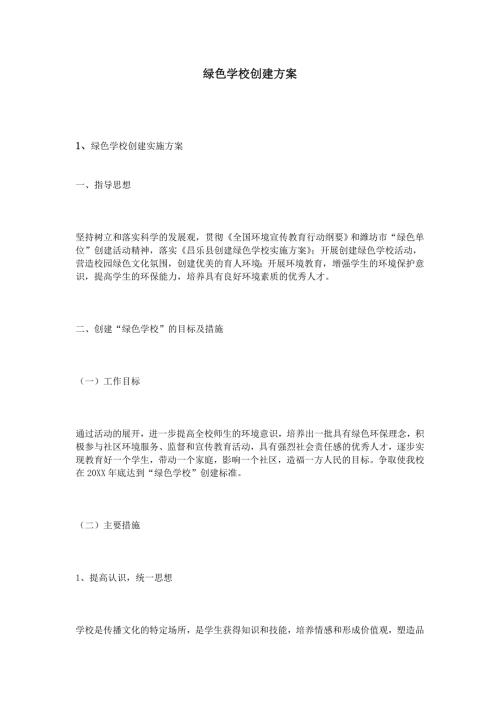 精品资料20212022年收藏绿色学校创建方案.doc