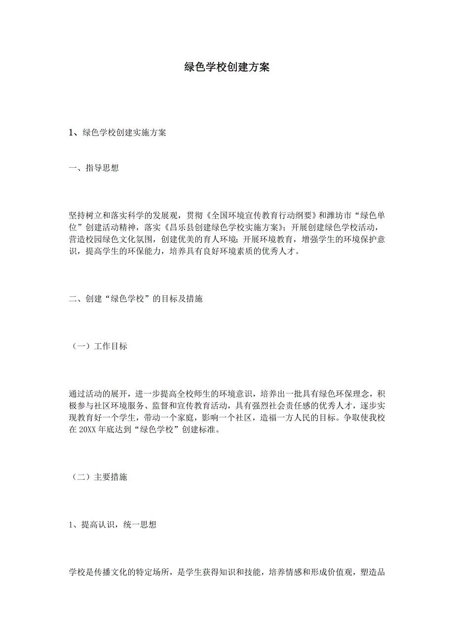 精品资料20212022年收藏绿色学校创建方案.doc_第1页