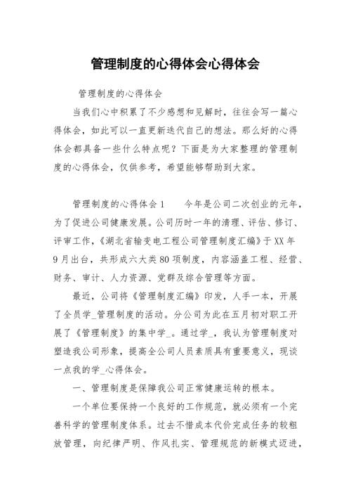 管理制度的心得体会.docx