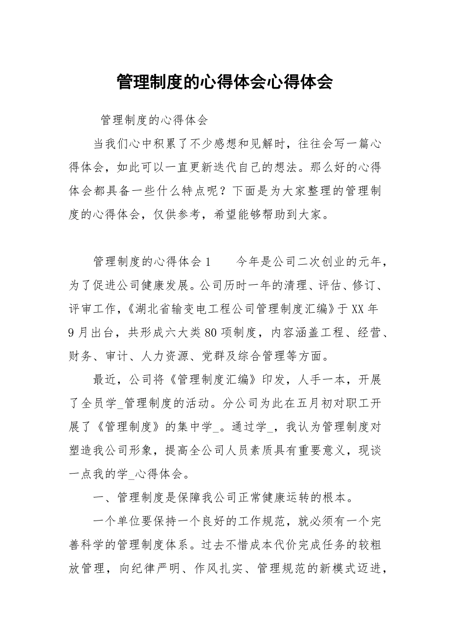 管理制度的心得体会.docx_第1页