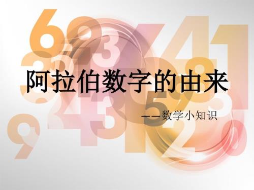阿拉伯数字的由来.ppt