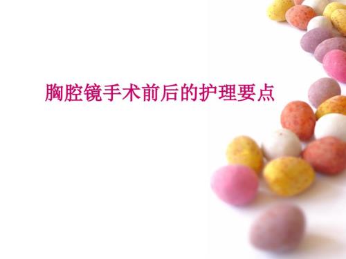 胸腔镜手术术前术后护理.ppt