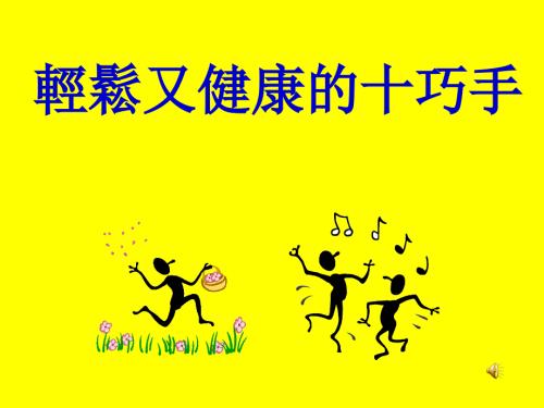 轻松又健康的十巧手.ppt