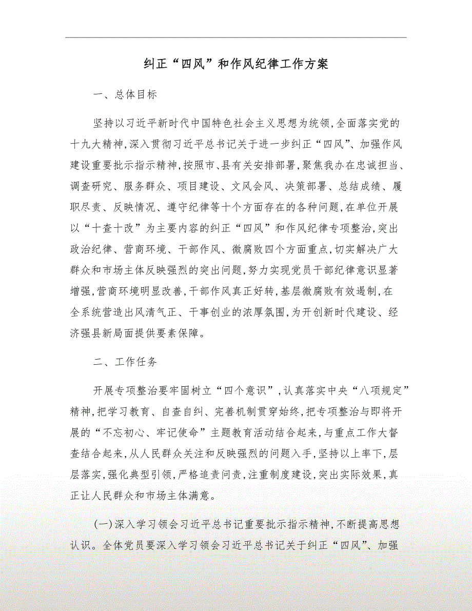 纠正四风和作风纪律工作方案.doc_第2页
