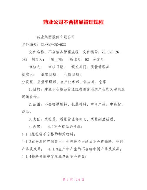 药业公司不合格品管理规程.doc