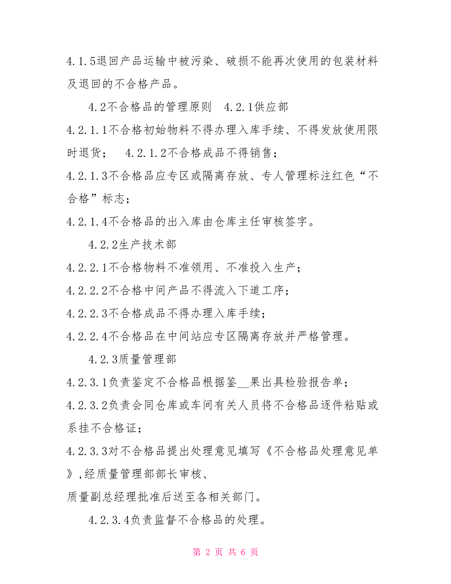 药业公司不合格品管理规程.doc_第2页